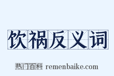 饮祸反义词是什么意思的图片